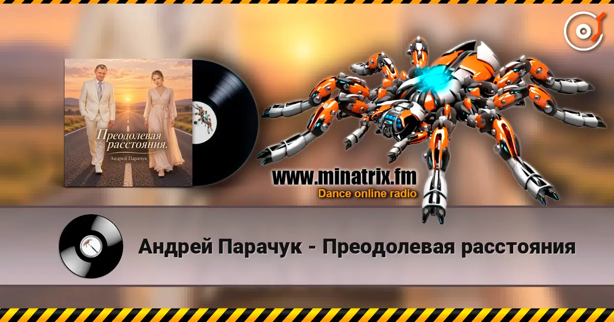 Андрей Парачук - Преодолевая расстояния 高品质在线收听 | Minatrix.FM