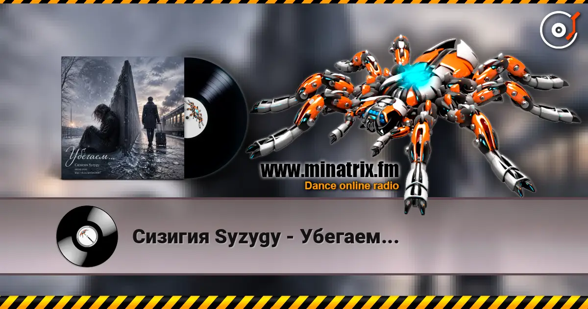 Сизигия Syzygy - Убегаем... 高品质在线收听 | Minatrix.FM