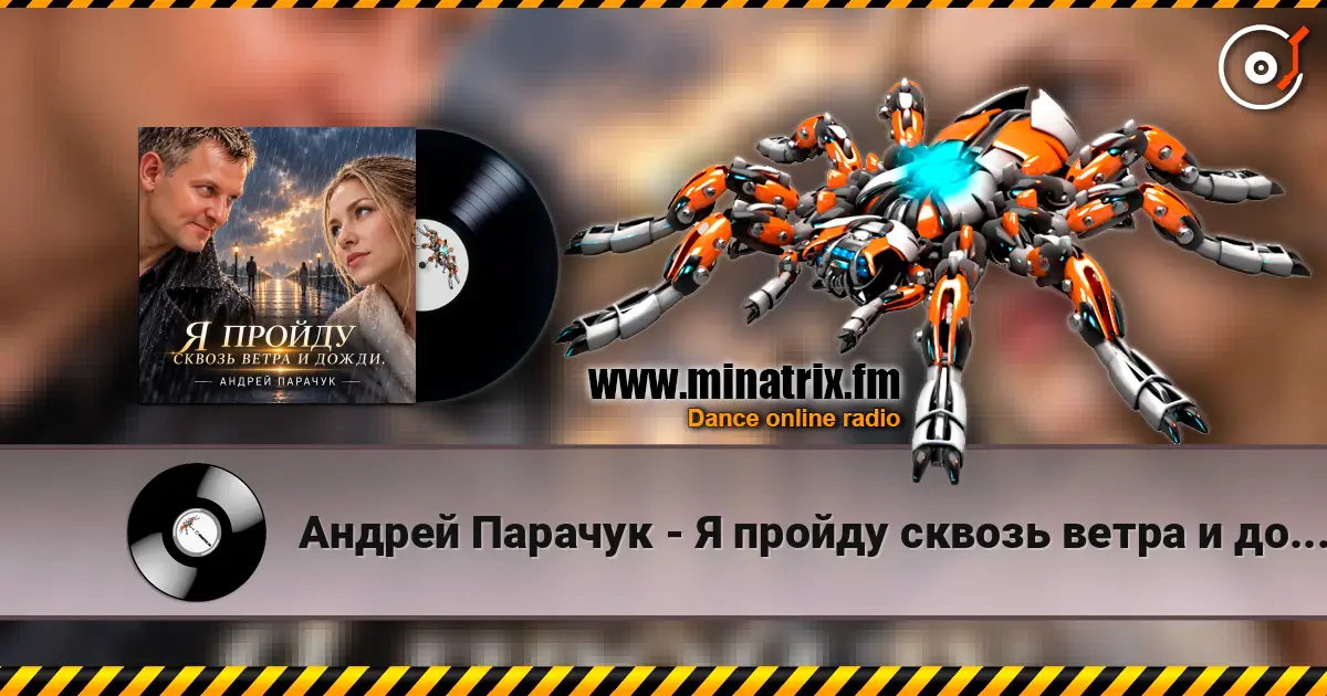 Андрей Парачук - Я пройду сквозь ветра и дожди слухати онлайн у високій якості | Minatrix.FM