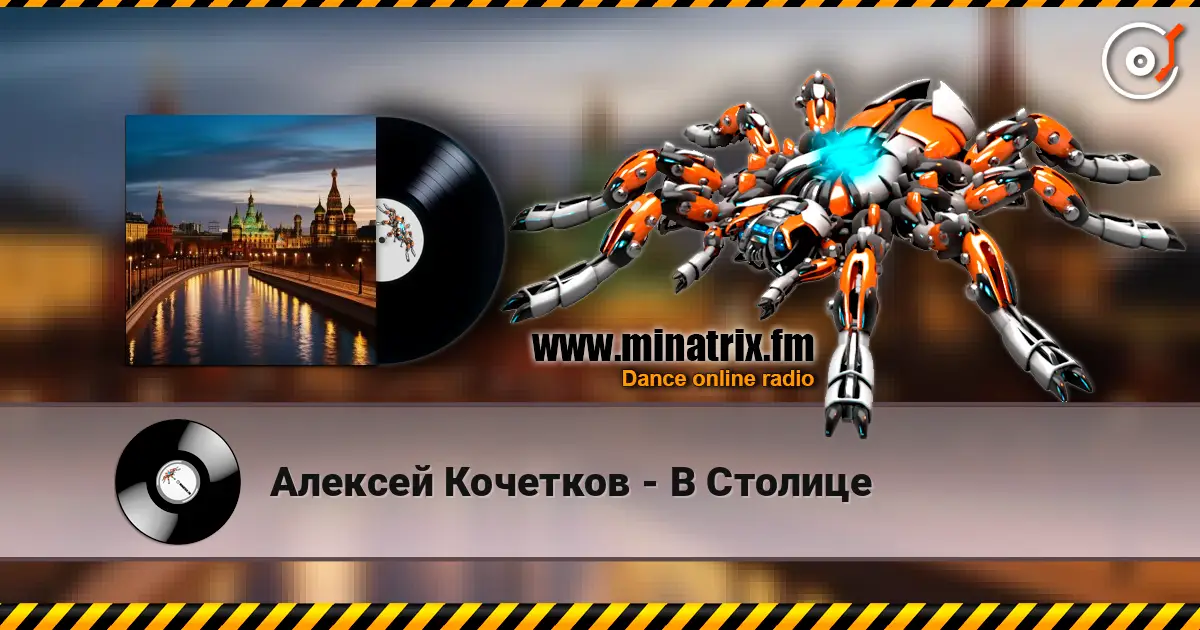 Алексей Кочетков - В Столице 高品质在线收听 | Minatrix.FM
