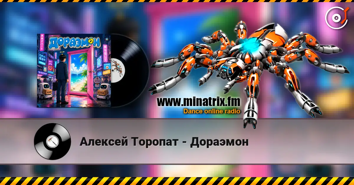 Алексей Торопат - Дораэмон 高品质在线收听 | Minatrix.FM