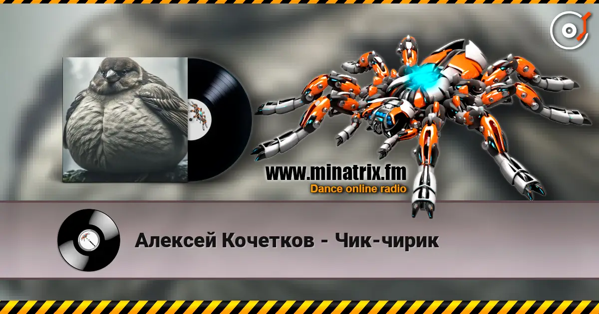 Алексей Кочетков - Чик-чирик 高品质在线收听 | Minatrix.FM