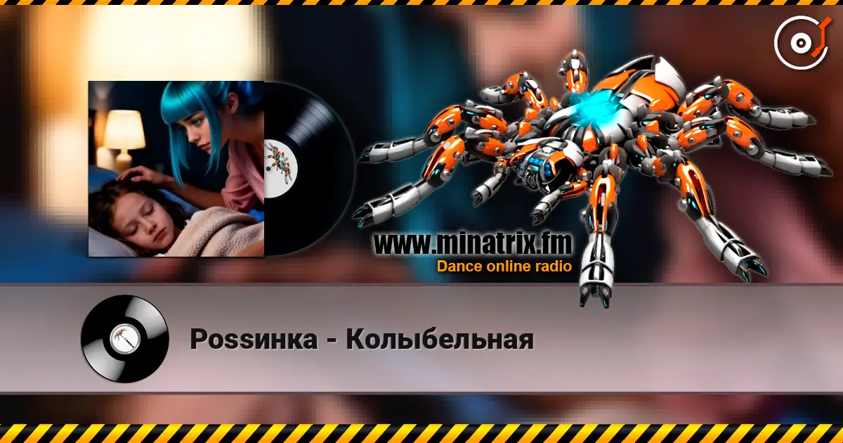 Роssинка - Колыбельная 高品质在线收听 | Minatrix.FM
