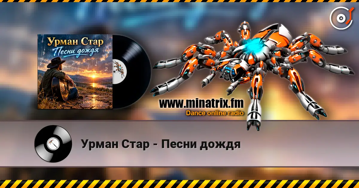 Урман Стар - Песни дождя 高品质在线收听 | Minatrix.FM