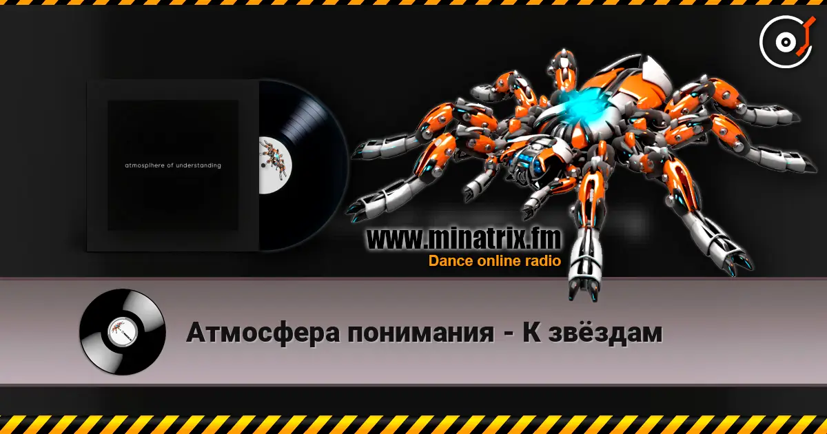 Атмосфера понимания - К звёздам listen online in high quality | Minatrix.FM