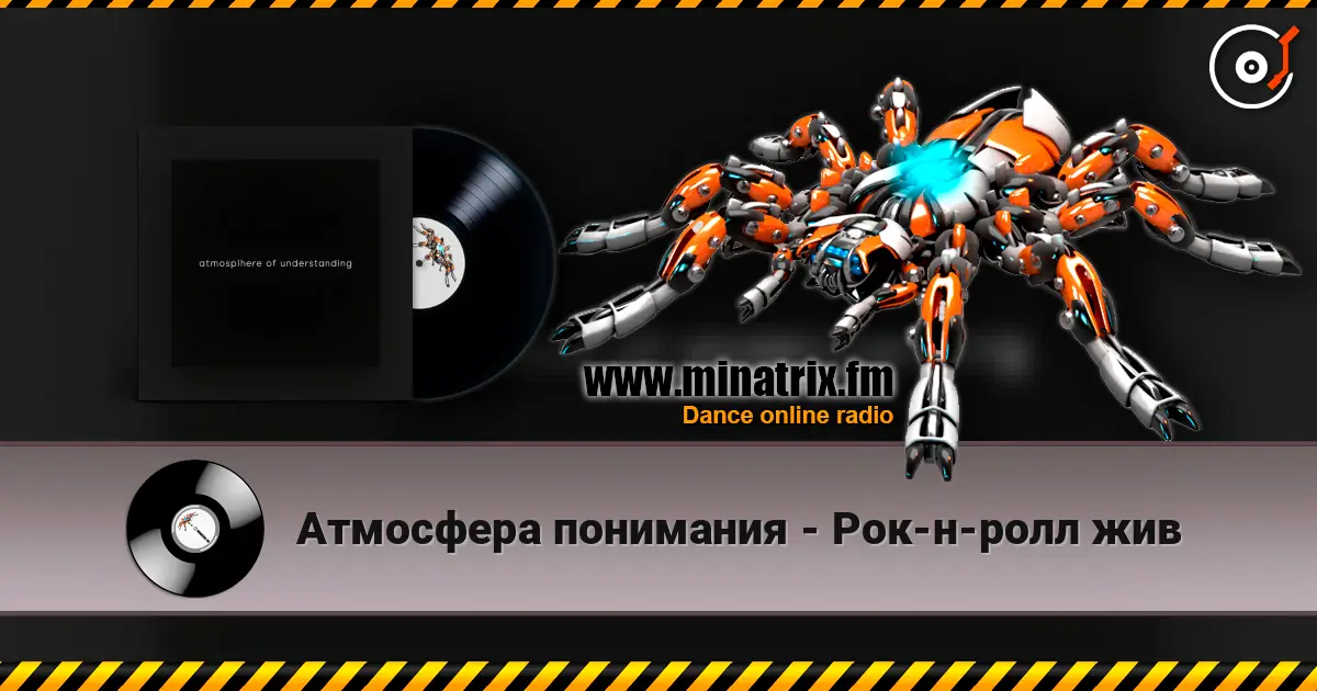 Атмосфера понимания - Рок-н-ролл жив listen online in high quality | Minatrix.FM
