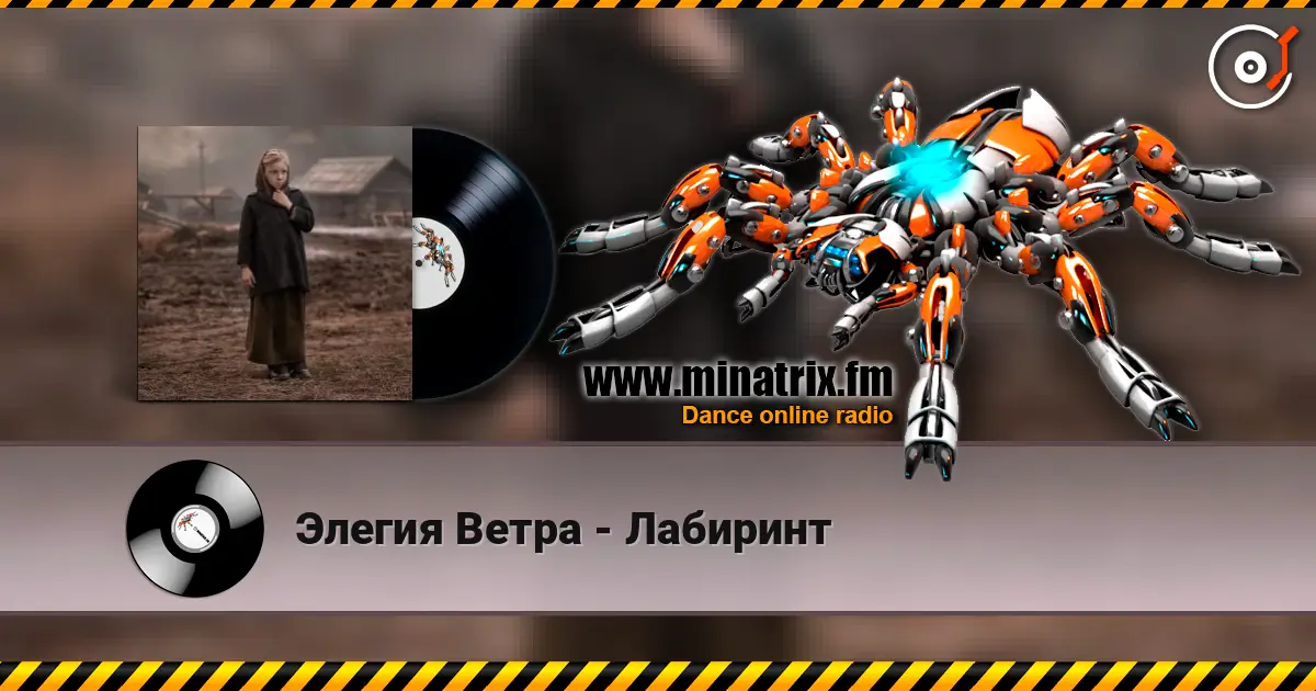 Элегия Ветра - Лабиринт 高品质在线收听 | Minatrix.FM