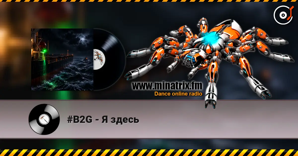 #B2G - Я здесь 高品质在线收听 | Minatrix.FM