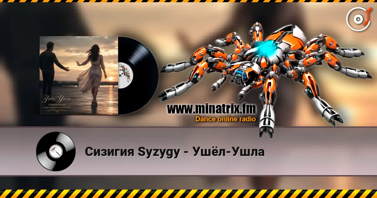 Сизигия Syzygy - Ушёл-Ушла listen online in high quality | Minatrix.FM