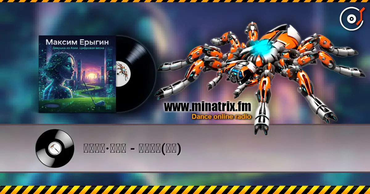 马克西姆·叶雷金 - 亚洲女孩(回忆) 高品质在线收听 | Minatrix.FM