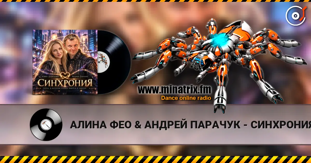 АЛИНА ФЕО & АНДРЕЙ ПАРАЧУК - СИНХРОНИЯ listen online in high quality | Minatrix.FM