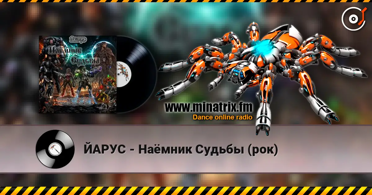 ЙАРУС - Наёмник Судьбы (рок) 高品质在线收听 | Minatrix.FM