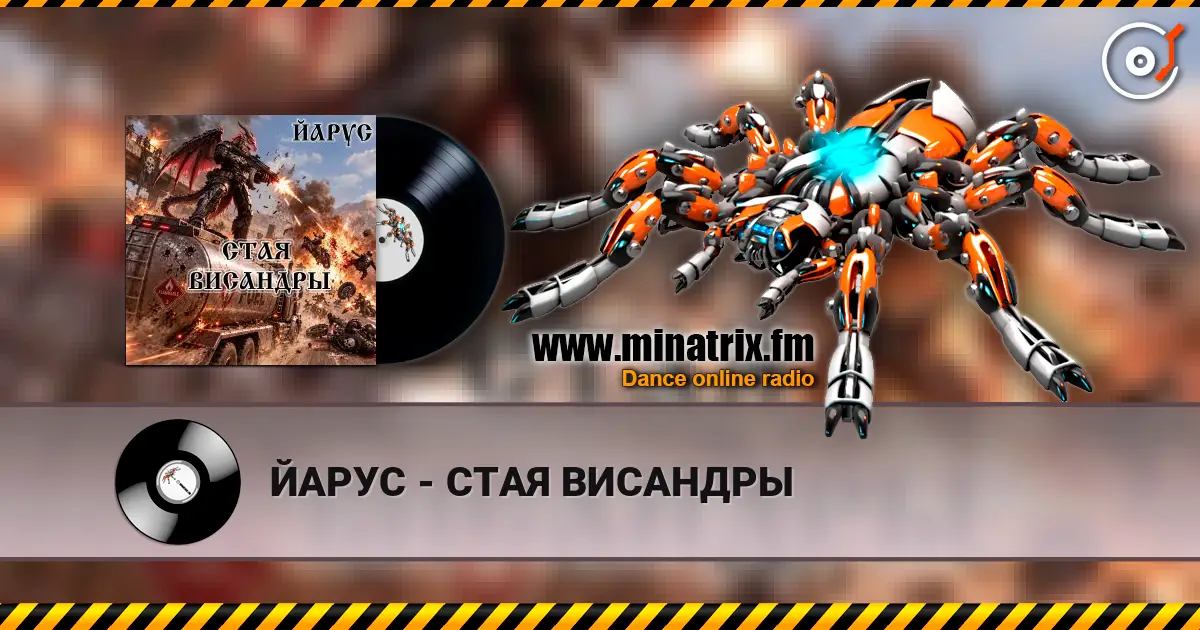 ЙАРУС - СТАЯ ВИСАНДРЫ 高品质在线收听 | Minatrix.FM