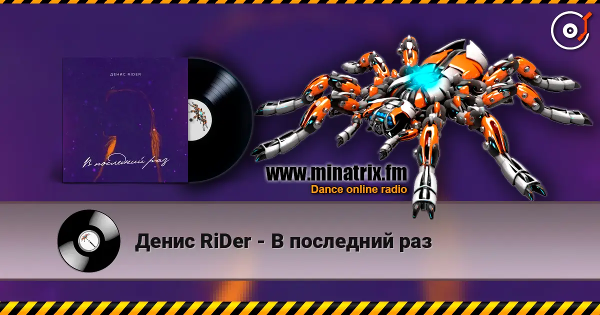 Денис RiDer - В последний раз 高品质在线收听 | Minatrix.FM