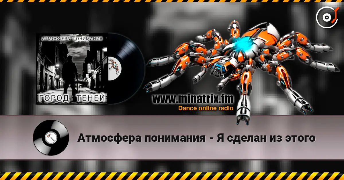 Атмосфера понимания - Я сделан из этого 高品质在线收听 | Minatrix.FM