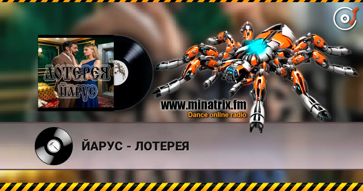 ЙАРУС - ЛОТЕРЕЯ слухати онлайн у високій якості | Minatrix.FM
