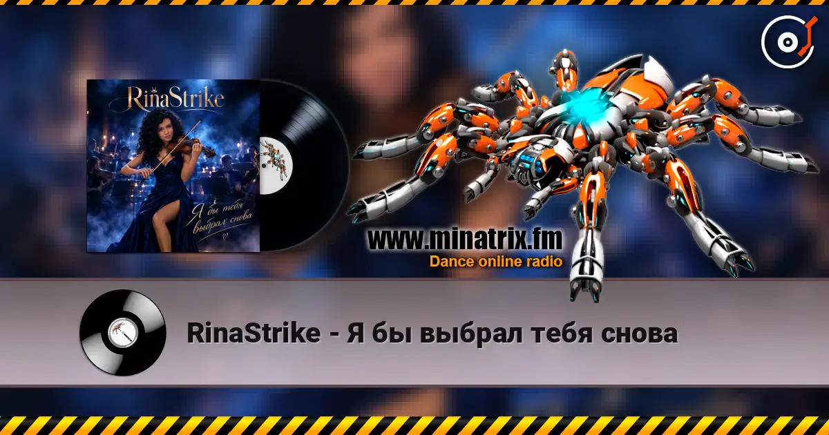 RinaStrike - Я бы выбрал тебя снова слухати онлайн у високій якості | Minatrix.FM