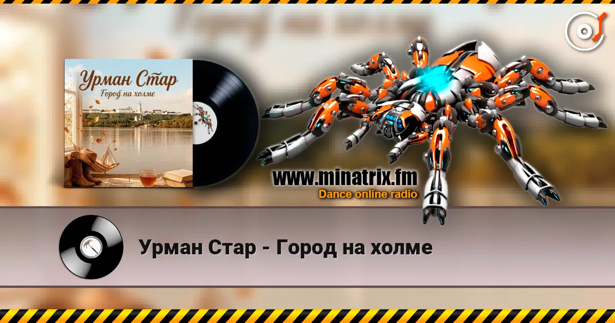 Урман Стар - Город на холме слухати онлайн у високій якості | Minatrix.FM