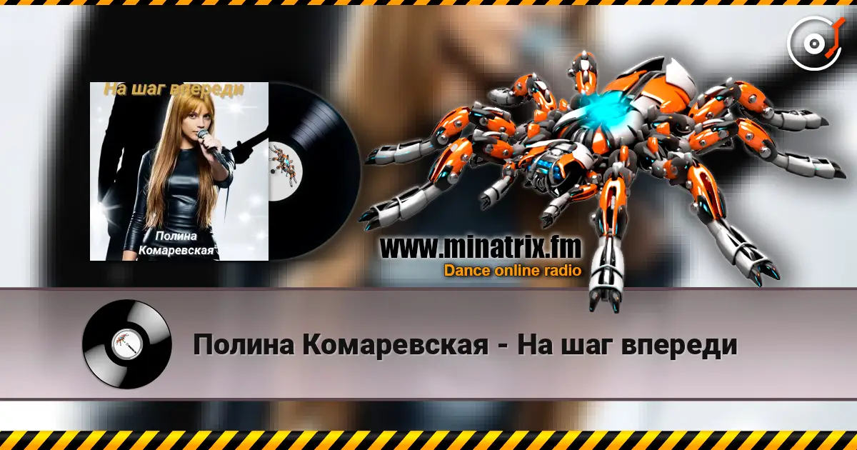 Полина Комаревская - На шаг впереди 高品质在线收听 | Minatrix.FM