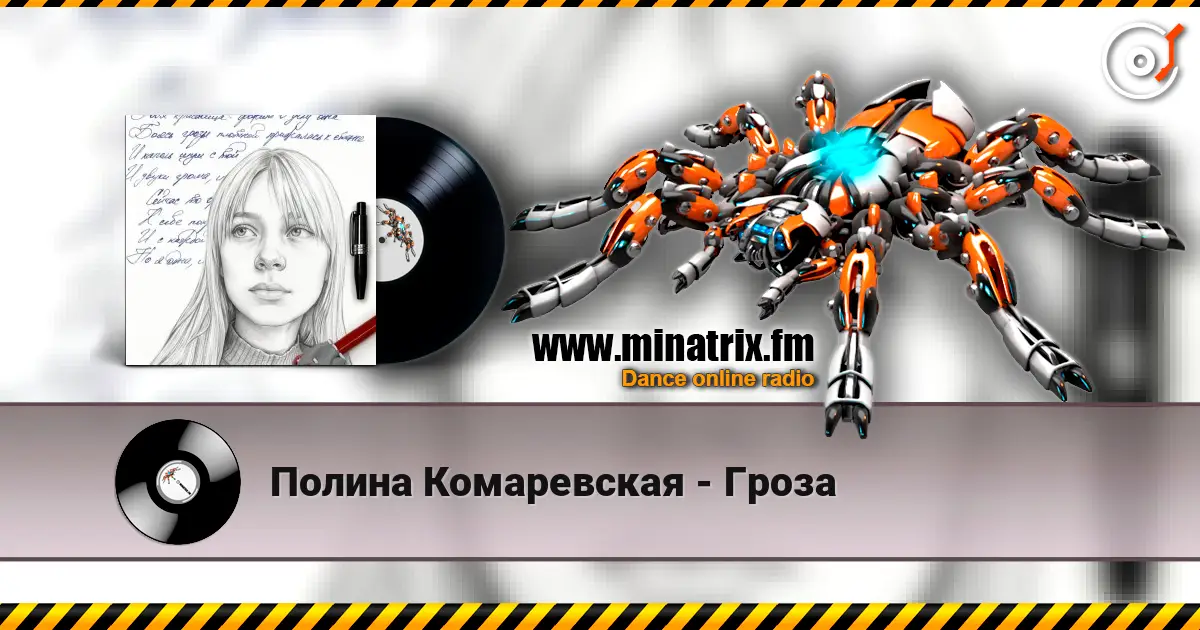 Полина Комаревская - Гроза 高品质在线收听 | Minatrix.FM