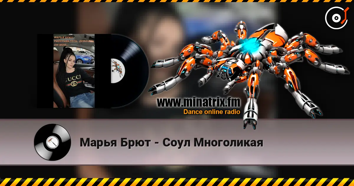 Марья Брют - Соул Многоликая слухати онлайн у високій якості | Minatrix.FM