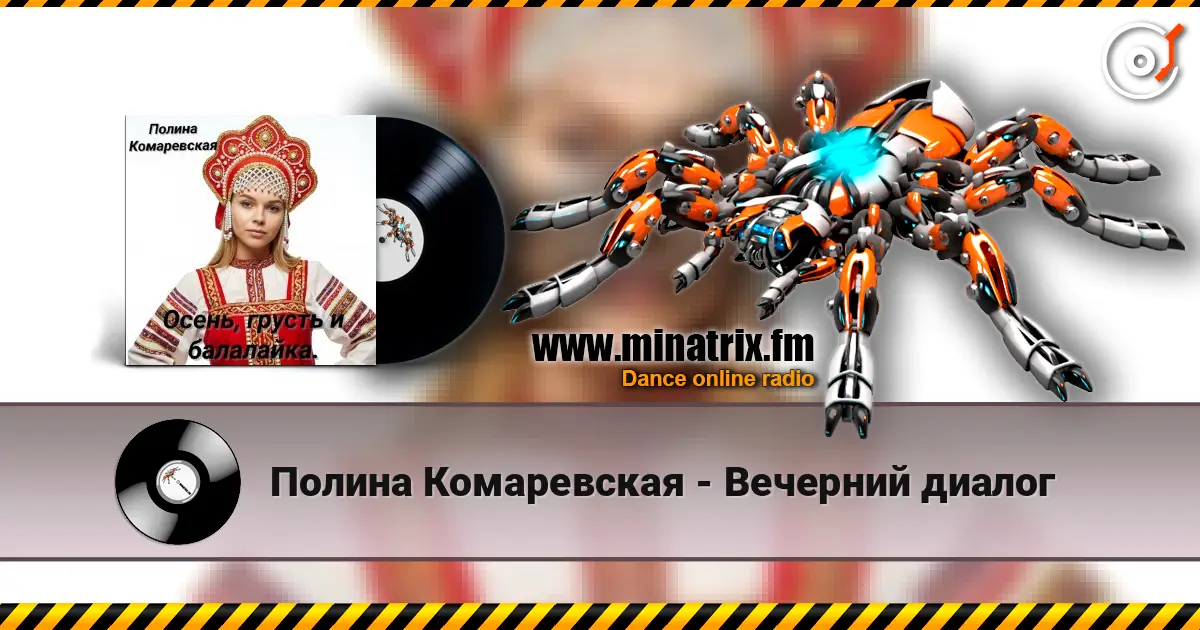 Полина Комаревская - Вечерний диалог 高品质在线收听 | Minatrix.FM