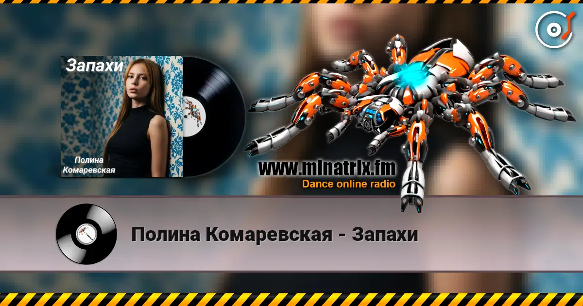 Полина Комаревская - Запахи 高品质在线收听 | Minatrix.FM