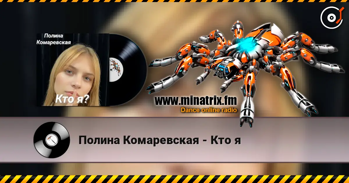 Полина Комаревская - Кто я 高品质在线收听 | Minatrix.FM