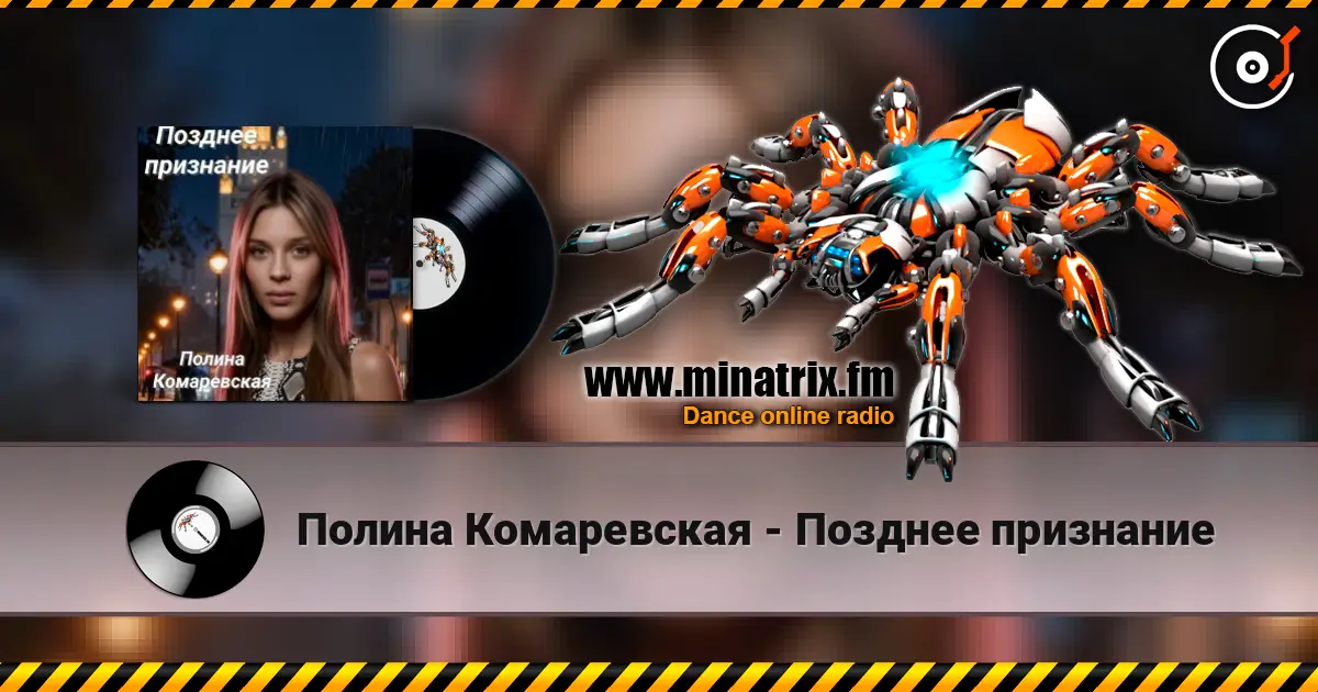 Полина Комаревская - Позднее признание 高品质在线收听 | Minatrix.FM
