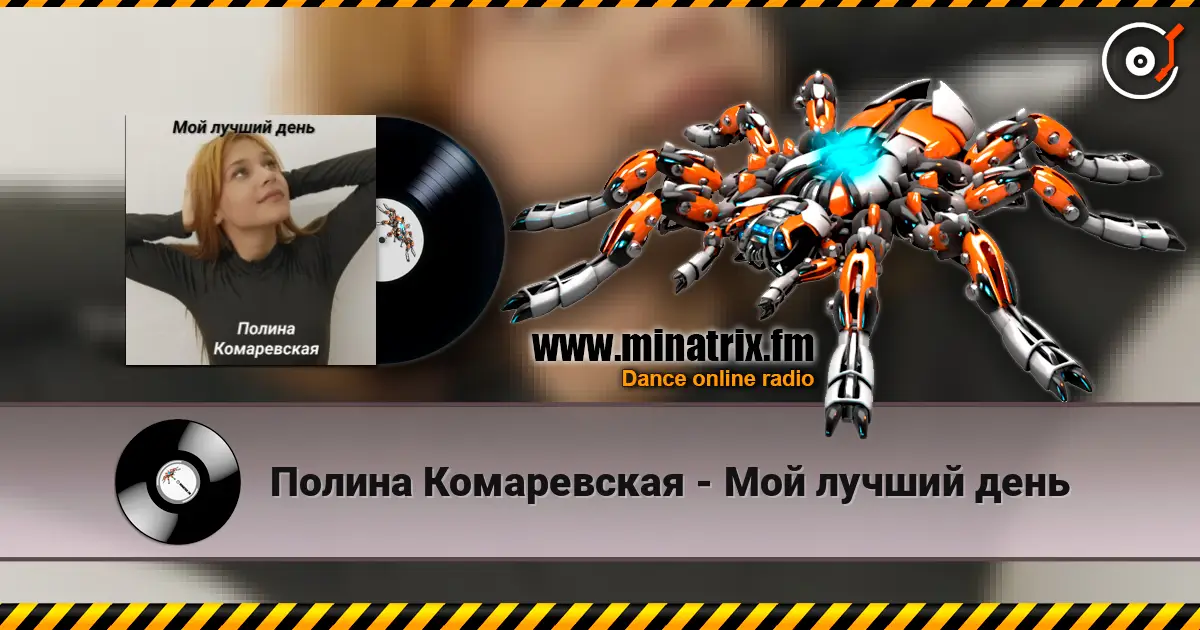 Полина Комаревская - Мой лучший день 高品质在线收听 | Minatrix.FM