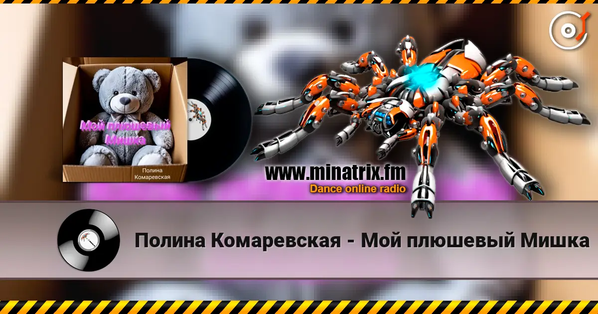 Полина Комаревская - Мой плюшевый Мишка 高品质在线收听 | Minatrix.FM