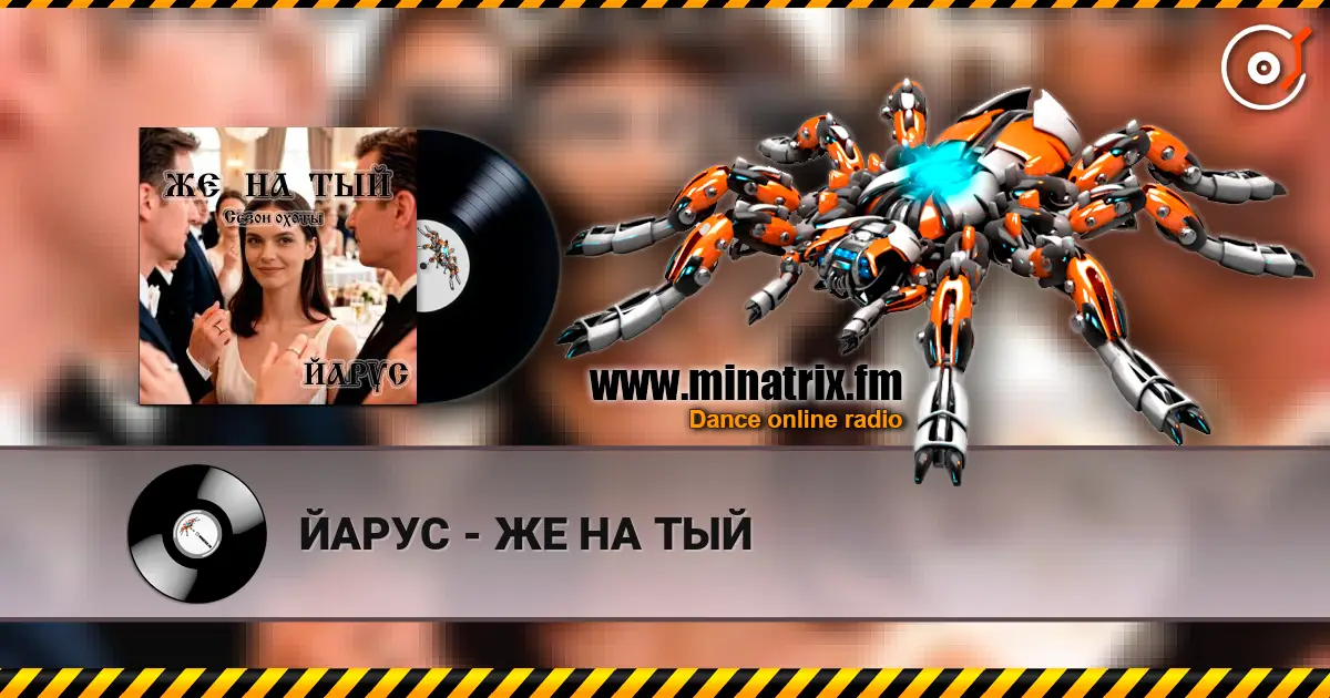 ЙАРУС - ЖЕ НА ТЫЙ 高品质在线收听 | Minatrix.FM