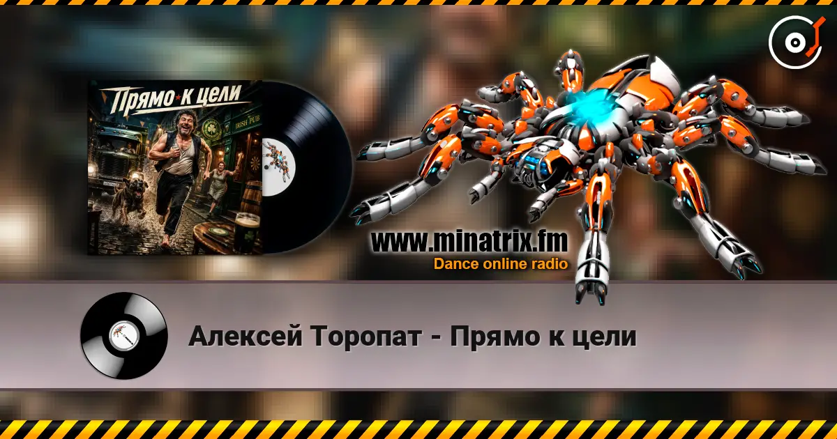 Алексей Торопат - Прямо к цели 高品质在线收听 | Minatrix.FM