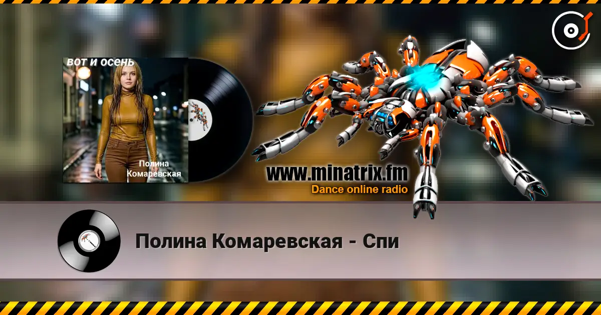 Полина Комаревская - Спи 高品质在线收听 | Minatrix.FM