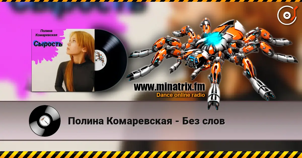 Полина Комаревская - Без слов 高品质在线收听 | Minatrix.FM