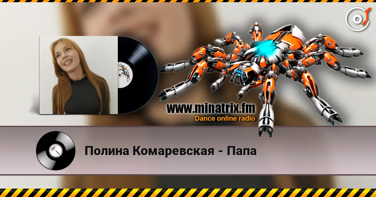 Полина Комаревская - Папа 高品质在线收听 | Minatrix.FM