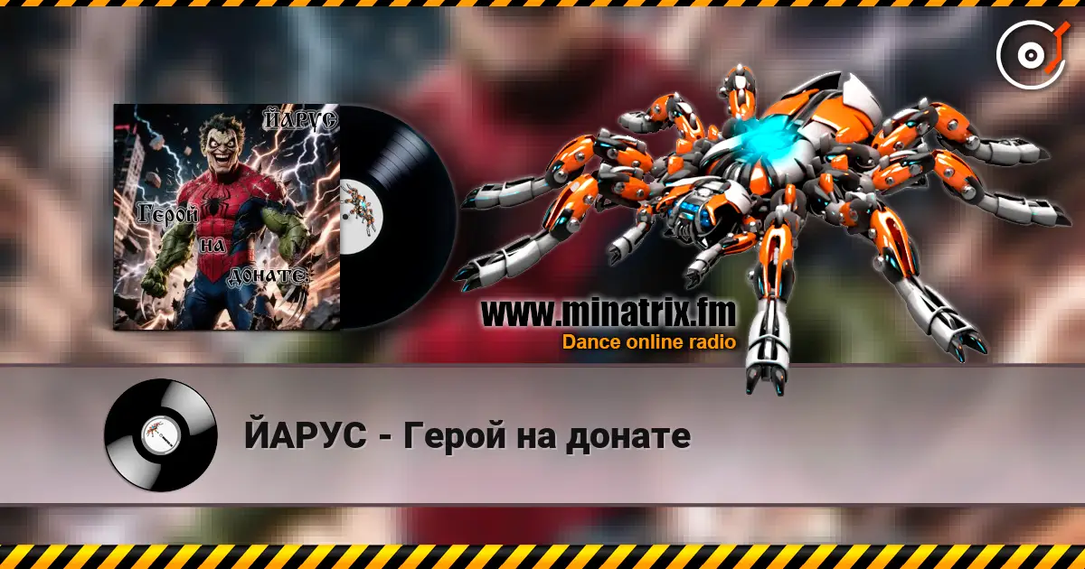 ЙАРУС - Герой на донате 高品质在线收听 | Minatrix.FM