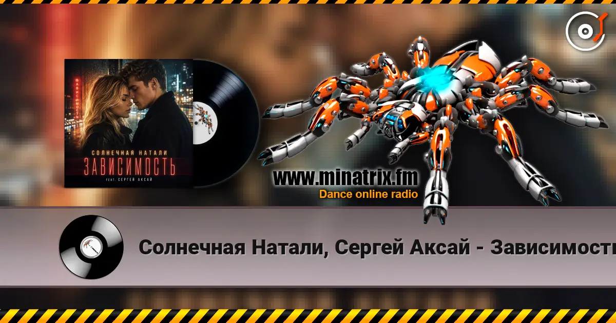 Солнечная Натали, Сергей Аксай - Зависимость 高品质在线收听 | Minatrix.FM