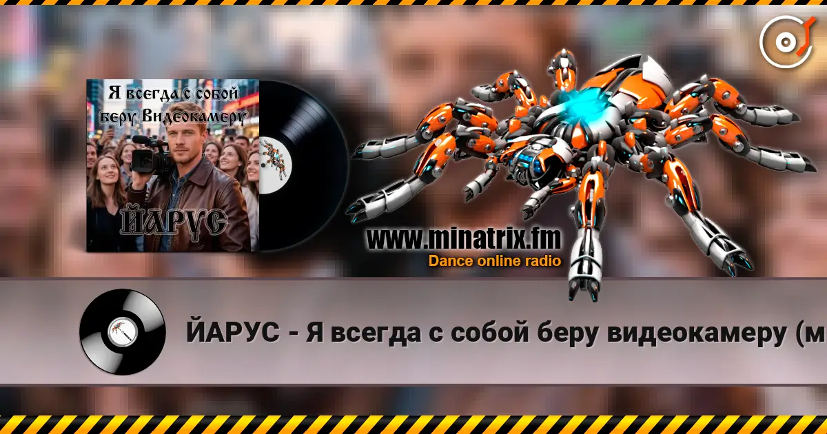 ЙАРУС - Я всегда с собой беру видеокамеру (м) 高品质在线收听 | Minatrix.FM