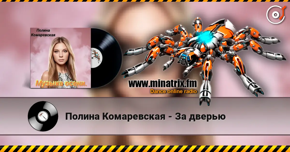 Полина Комаревская - За дверью 高品质在线收听 | Minatrix.FM