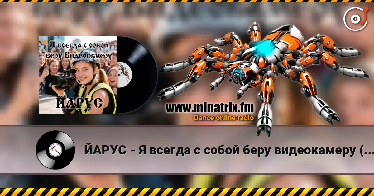 ЙАРУС - Я всегда с собой беру видеокамеру (ж) ДЖАЗ 高品质在线收听 | Minatrix.FM