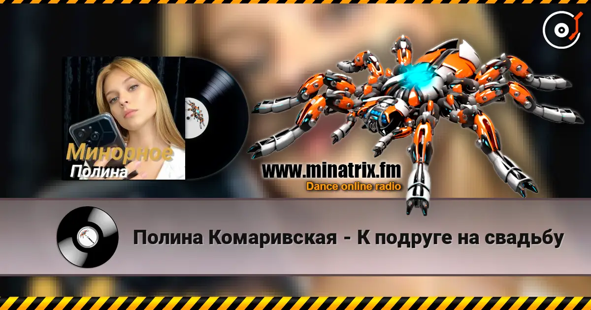 Полина Комаривская - К подруге на свадьбу 高品质在线收听 | Minatrix.FM