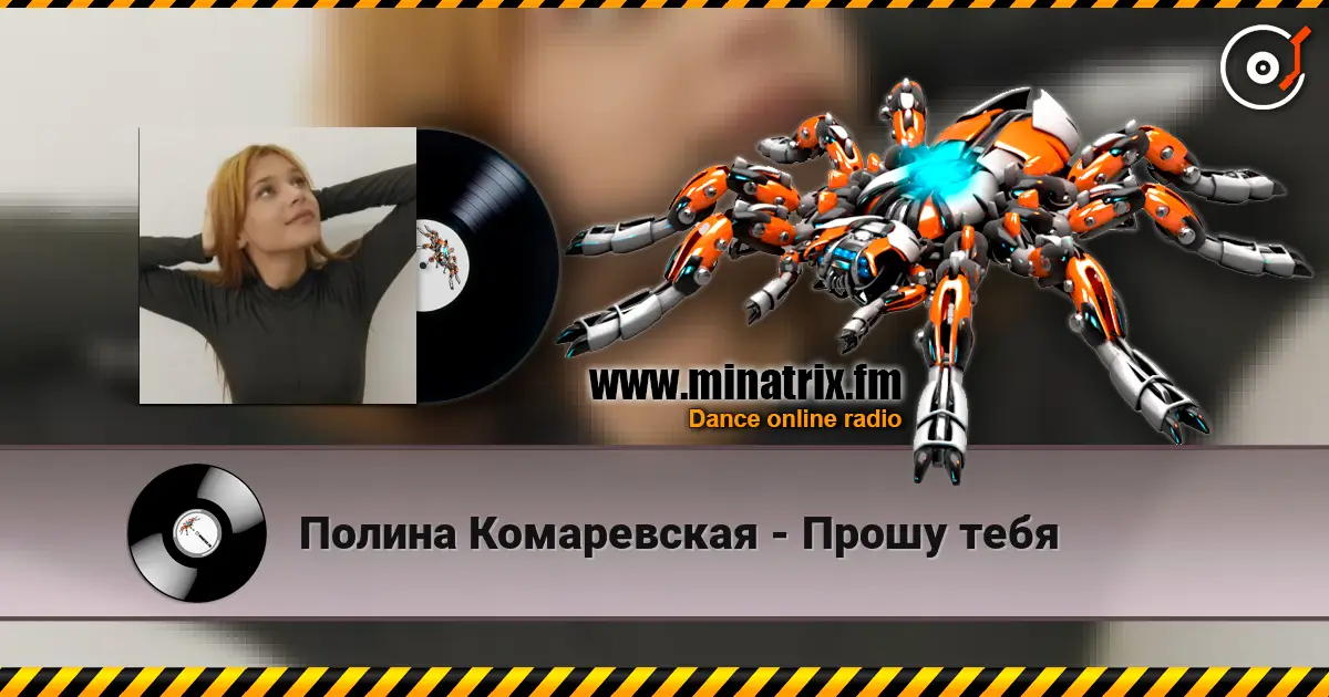 Полина Комаревская - Прошу тебя слухати онлайн у високій якості | Minatrix.FM