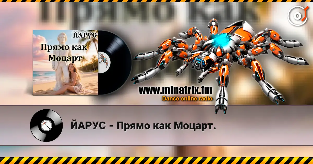 ЙАРУС - Прямо как Моцарт. 高品质在线收听 | Minatrix.FM