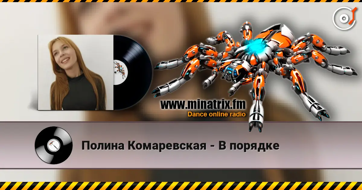 Полина Комаревская - В порядке listen online in high quality | Minatrix.FM