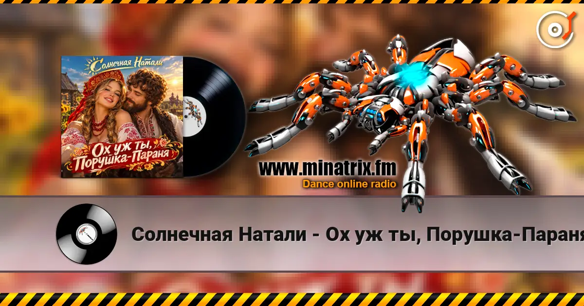Солнечная Натали - Ох уж ты, Порушка-Параня 高品质在线收听 | Minatrix.FM