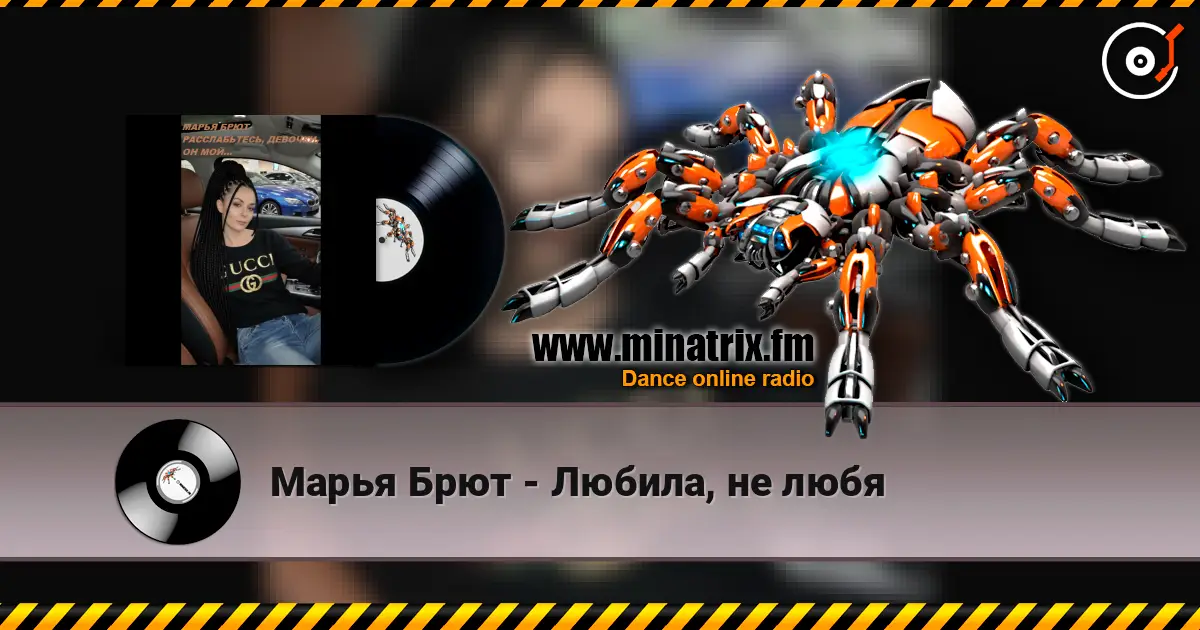 Марья Брют - Любила, не любя 高品质在线收听 | Minatrix.FM