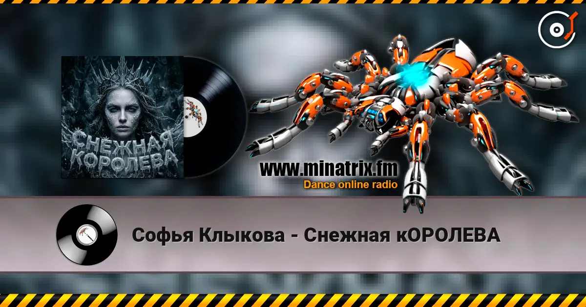 Софья Клыкова - Снежная кОРОЛЕВА 高品质在线收听 | Minatrix.FM