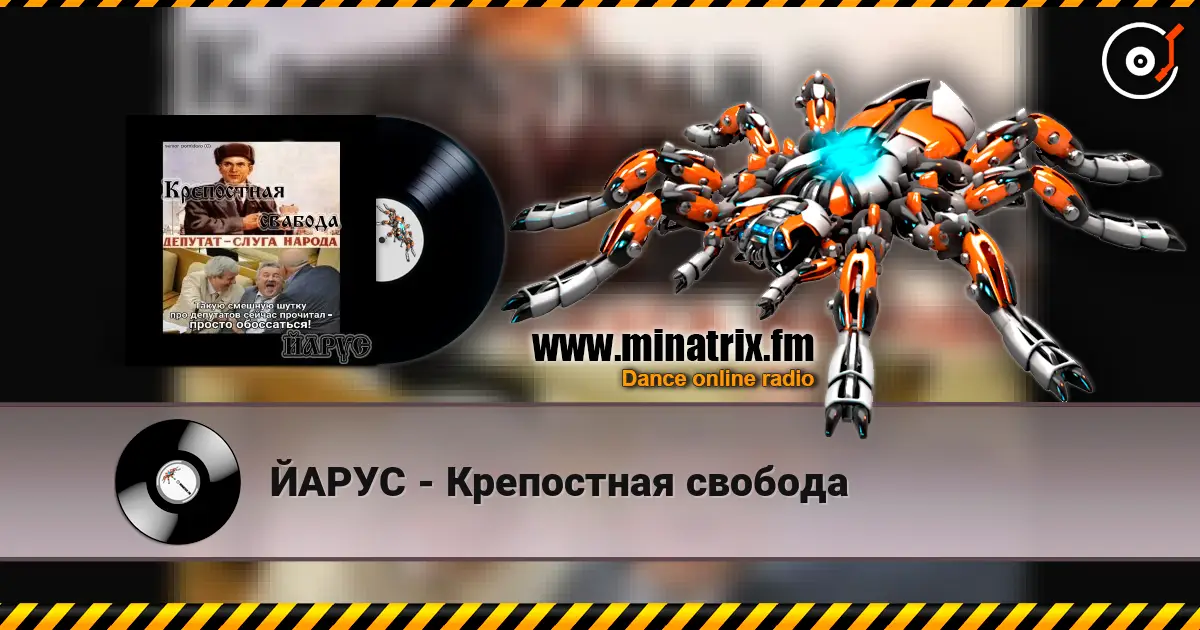ЙАРУС - Крепостная свобода listen online in high quality | Minatrix.FM