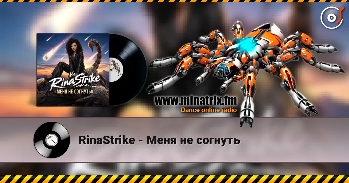 RinaStrike - Меня не согнуть 高品质在线收听 | Minatrix.FM